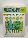 児童心理　１９９１年６月臨時増刊５７４　実践講座学校カウンセリング研修