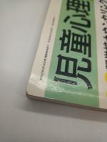 児童心理　１９９１年６月臨時増刊５７４　実践講座学校カウンセリング研修