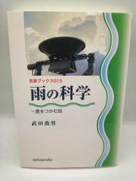 雨の科学　雲をつかむ話　（気象ブックス）