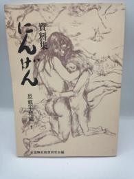 にんげん　資料集　（反戦平和編１）