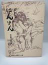 にんげん　資料集　（反戦平和編１）