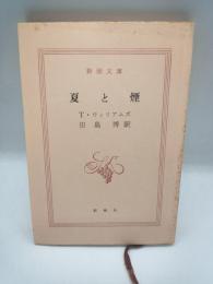 夏と煙　（新潮文庫）