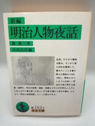 新編明治人物夜話　（岩波文庫）