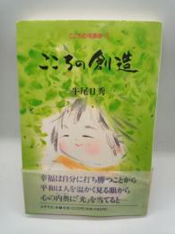 こころの創造　（こころの宅急便５）