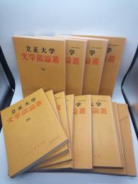 立正大学文学部論叢　第５５号別冊文学部５０年の歩み（昭和５１年）・第７０号～８１号（昭和５６年～６０年）