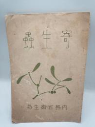 寄生虫