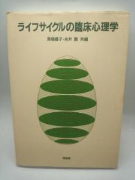 ライフサイクルの臨床心理学