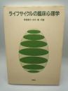 ライフサイクルの臨床心理学