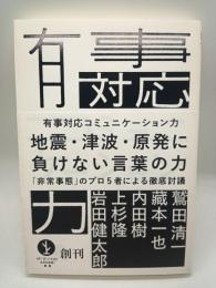 有事対応コミュニケーション力