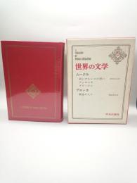 世界の文学４８　ムージル　ブロッホ