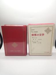 世界の文学４９　サルトル　ビュトール
