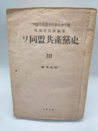 ソ同盟共産党史Ⅲ　〔教育資料〕