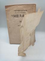 ソ同盟共産党史Ⅲ　〔教育資料〕