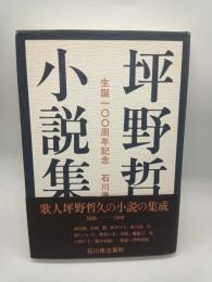 坪野哲久小説集　生誕１００周年記念　