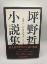 坪野哲久小説集　生誕１００周年記念　