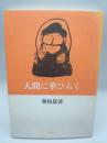 人間に華ひらく