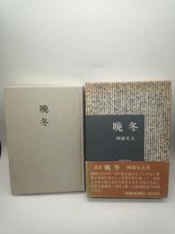 歌集　晩冬