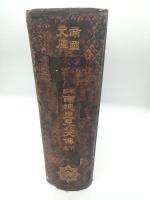 校訂南総里見八犬伝　下巻　（帝国文庫）
