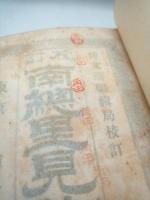 校訂南総里見八犬伝　下巻　（帝国文庫）