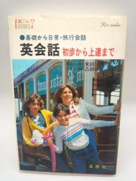 英会話　初歩から上達まで　