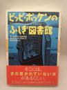 ビッビ・ボッケンのふしぎ図書館