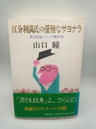 江分利満氏の優雅なサヨナラ　男性自身シリーズ最終巻
