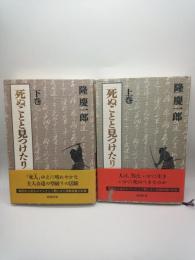 死ぬことと見つけたり　上下　２冊揃い