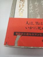 死ぬことと見つけたり　上下　２冊揃い