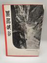 黒部峡谷　日本中部山岳国立公園