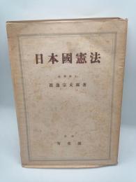 日本国憲法