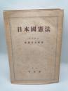 日本国憲法
