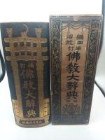 補訂仏教大辞典　縮版