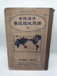 女子教育　世界地理教科書