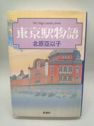 東京駅物語