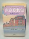 東京駅物語