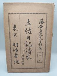土佐日記読本　付録注解