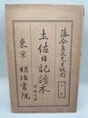 土佐日記読本　付録注解