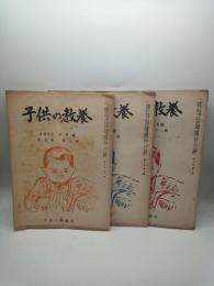 子供の教養　１９５０．８月号、１０月号、１１月号　（第５巻８号、１０号、１１号）