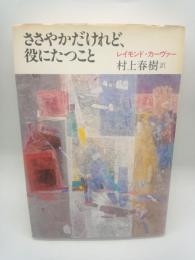 ささやかだけれど、役にたつこと
