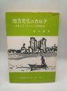 地方文化のカルテ　あるジャーナリストの戦後史　（山陰文化シリーズ４４）