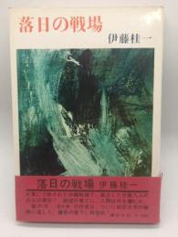 落日の戦場