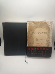 ジャン・ジュネ全集　１　「葬儀」「泥棒日記」