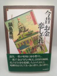 今昔お金恋しぐれ　文学にみるカネと相場９９話