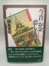 今昔お金恋しぐれ　文学にみるカネと相場９９話
