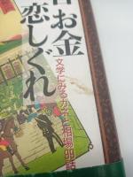 今昔お金恋しぐれ　文学にみるカネと相場９９話