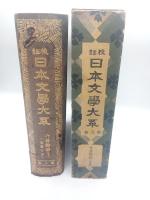 校註日本文学大系（普及版）　第９巻