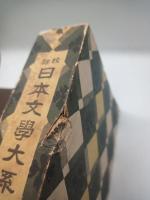 校註日本文学大系（普及版）　第６巻