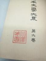 校註日本文学大系（普及版）　第６巻