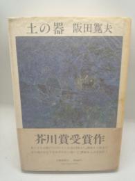 土の器