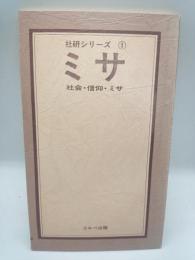 ミサ　社会・信仰・ミサ（社研シリーズ①）